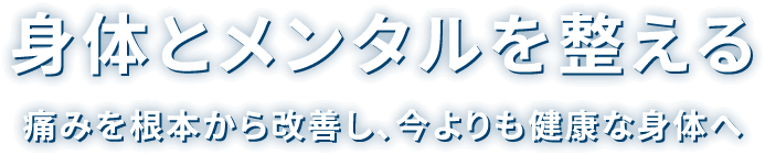 身体とメンタルを整える　痛みを根本から改善し、今より健康な身体へ