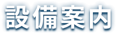 設備案内