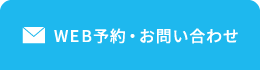 WEB予約・お問い合わせ