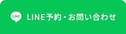 LINE予約・お問い合わせ