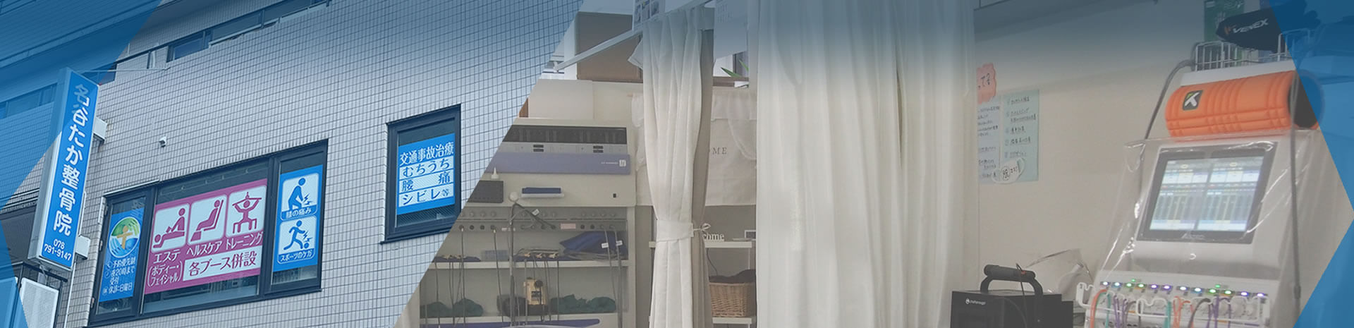 名谷たか整骨院