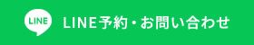 LINE予約・お問い合わせ