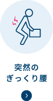 突然のぎっくり腰