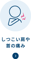 しつこい肩や首の痛み