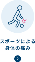 スポーツによる身体の痛み