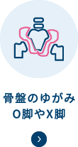 骨盤のゆがみ・O脚やX脚