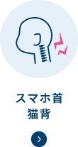 スマホ首・猫背