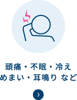 頭痛・不眠・冷え・めまい・耳鳴りなど