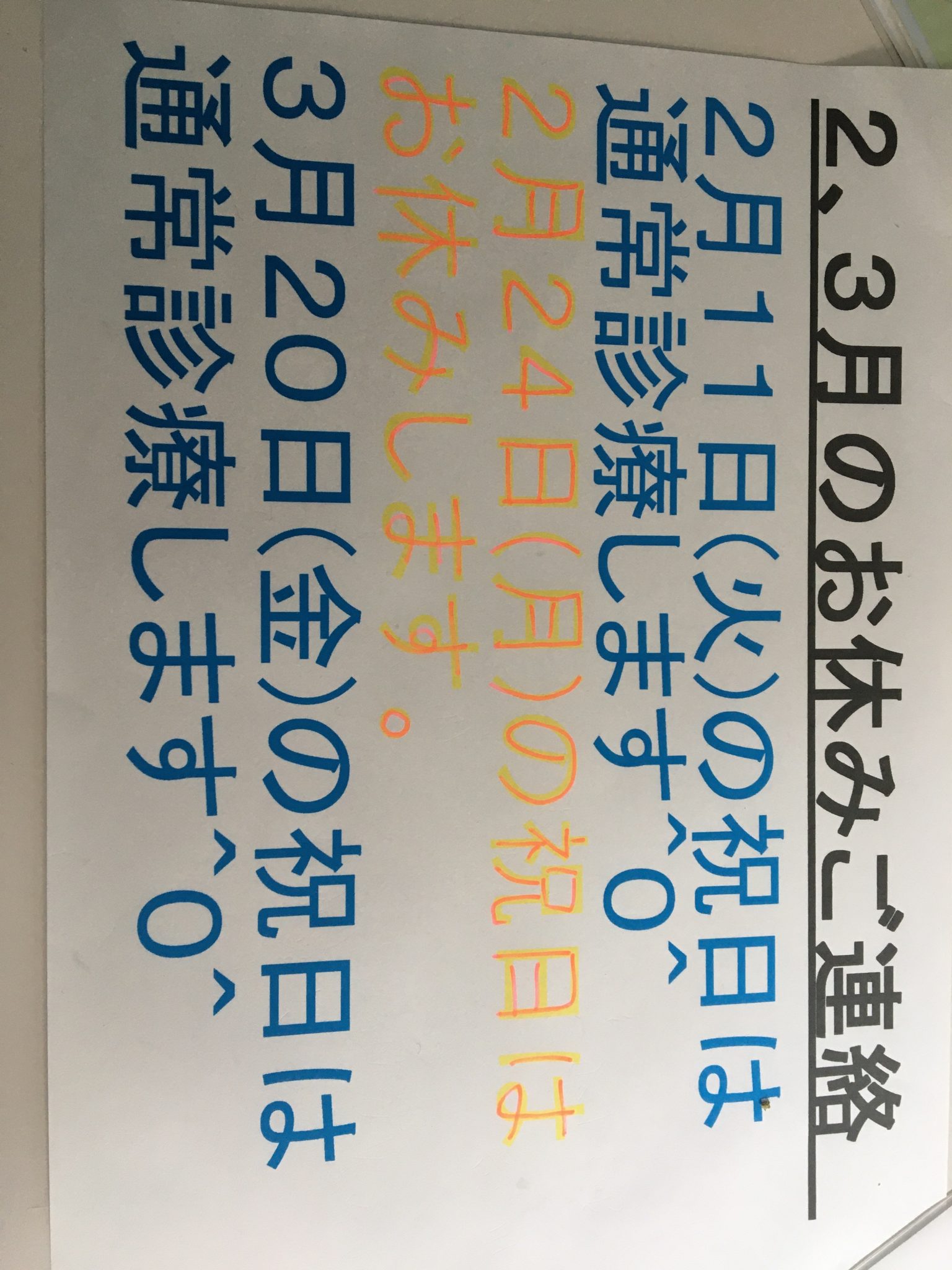2月、3月の祝日についてのご連絡