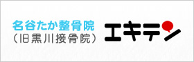 名谷たか整骨院（元黒川接骨院）エキテン