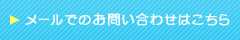 メールでのお問い合わせはこちら