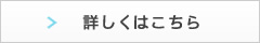 詳しくはこちら