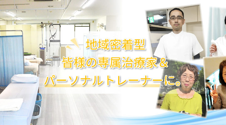 地域密着型、皆様の専属治療家＆パーソナルトレーナーに。