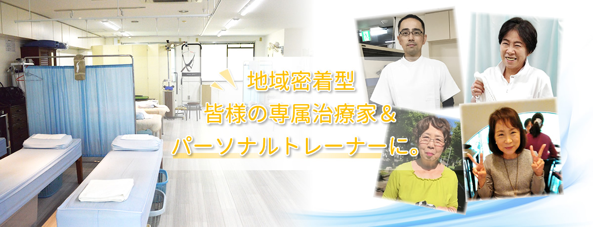 地域密着型、皆様の専属治療家＆パーソナルトレーナーに。