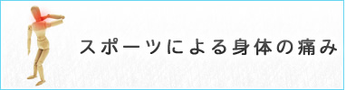 スポーツによる身体の痛み