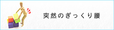 突然のぎっくり腰